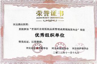 燕達(dá)醫(yī)院榮獲“首屆河北省醫(yī)院品質(zhì)管理成果大賽”獎項