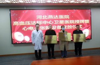 燕達醫(yī)院成功舉辦高血壓達標中心衛(wèi)星醫(yī)院授牌活動