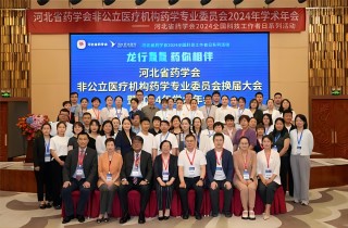 燕達醫院成功舉辦非公立醫療機構藥學專業委員會換屆大會暨2024年學術年會