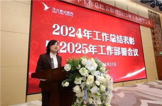 燕達醫(yī)院召開2024年工作總結(jié)表彰暨2025年工作部署會議