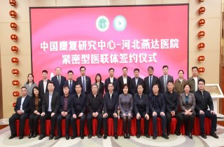 中國康復(fù)研究中心與河北燕達醫(yī)院緊密型醫(yī)聯(lián)體簽約儀式